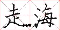 骆恒光走海楷书怎么写