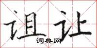 骆恒光诅让楷书怎么写