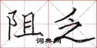 骆恒光阻乏楷书怎么写