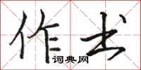 骆恒光作书楷书怎么写