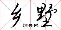 钱沛云乡墅行书怎么写
