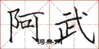 骆恒光阿武楷书怎么写