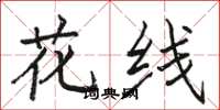骆恒光花线楷书怎么写