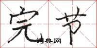 骆恒光完节楷书怎么写