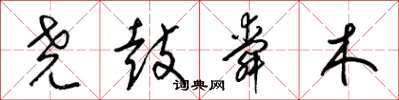 梁锦英尧鼓舜木草书怎么写