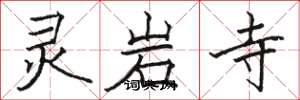 骆恒光灵岩寺楷书怎么写