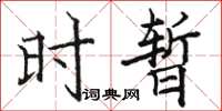 骆恒光时暂楷书怎么写