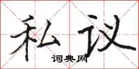 骆恒光私议楷书怎么写