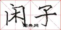 骆恒光闲子楷书怎么写