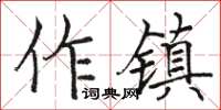 骆恒光作镇楷书怎么写