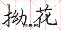 骆恒光拗花楷书怎么写