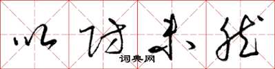梁锦英以防未然草书怎么写