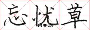 骆恒光忘忧草楷书怎么写