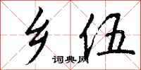 钱沛云乡伍行书怎么写