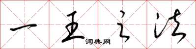 梁锦英一王之法草书怎么写
