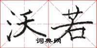 骆恒光沃若楷书怎么写