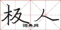 骆恒光板人楷书怎么写