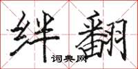 骆恒光绊翻楷书怎么写