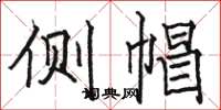 骆恒光侧帽楷书怎么写