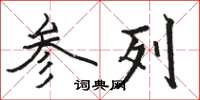 骆恒光参列楷书怎么写