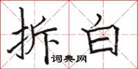 骆恒光拆白楷书怎么写