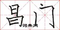 骆恒光昌门楷书怎么写