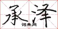 骆恒光承泽楷书怎么写