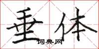 骆恒光垂体楷书怎么写