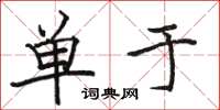 骆恒光单于楷书怎么写