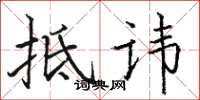 骆恒光抵讳楷书怎么写