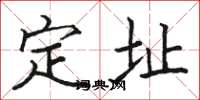 骆恒光定址楷书怎么写