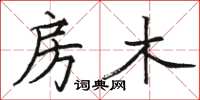 骆恒光房木楷书怎么写