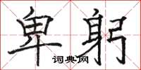 骆恒光卑躬楷书怎么写