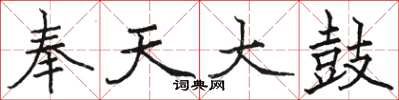 骆恒光奉天大鼓楷书怎么写