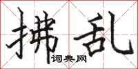 骆恒光拂乱楷书怎么写
