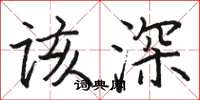 骆恒光该深楷书怎么写