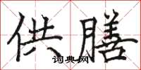 骆恒光供膳楷书怎么写