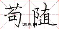 骆恒光苟随楷书怎么写