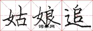 骆恒光姑娘追楷书怎么写