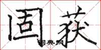 骆恒光固获楷书怎么写