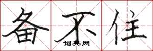 骆恒光备不住楷书怎么写