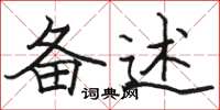 骆恒光备述楷书怎么写