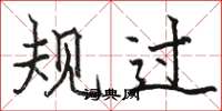 骆恒光规过楷书怎么写