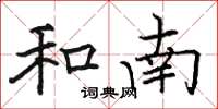 骆恒光和南楷书怎么写