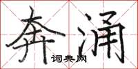 骆恒光奔涌楷书怎么写