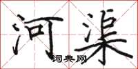 骆恒光河渠楷书怎么写