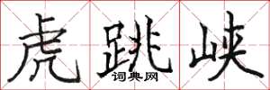 骆恒光虎跳峡楷书怎么写
