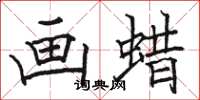 骆恒光画蜡楷书怎么写