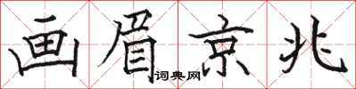 骆恒光画眉京兆楷书怎么写