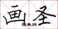 骆恒光画圣楷书怎么写